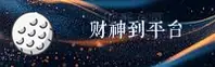 财神到游戏官方网站