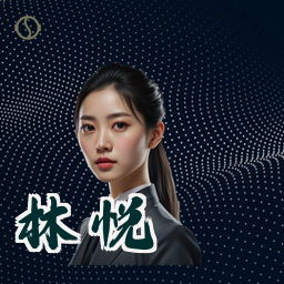 林悦