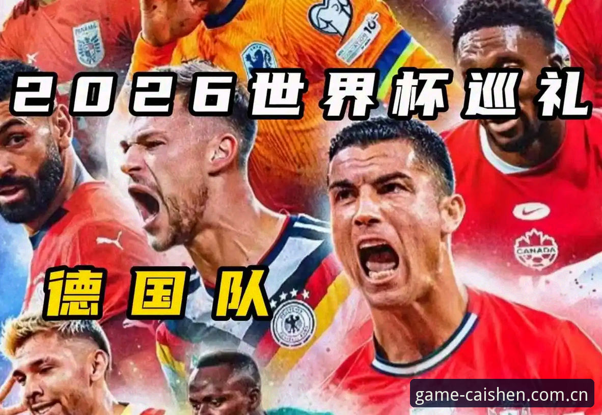 财神到官方网站评测 揭秘德国队世界杯大名单背后的博弈:诺伊尔回归,18岁新星入围